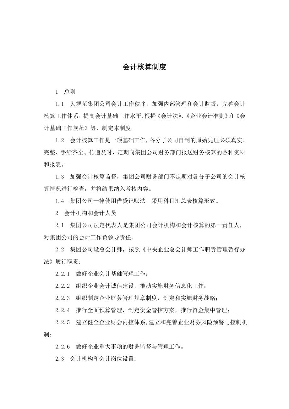 会计核算管理办法400917324.doc_第1页