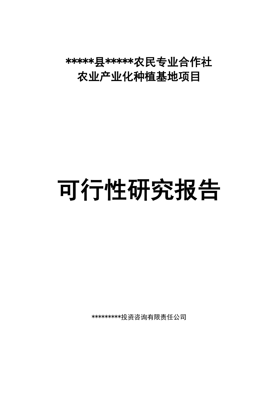 林格尔县民乐农民专业合作社农业产业化种植基地项目可行性研究报告.doc_第1页