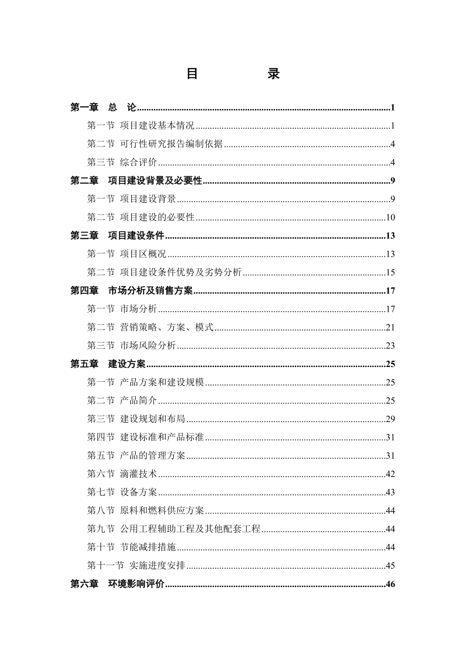 林格尔县民乐农民专业合作社农业产业化种植基地项目可行性研究报告.doc_第2页