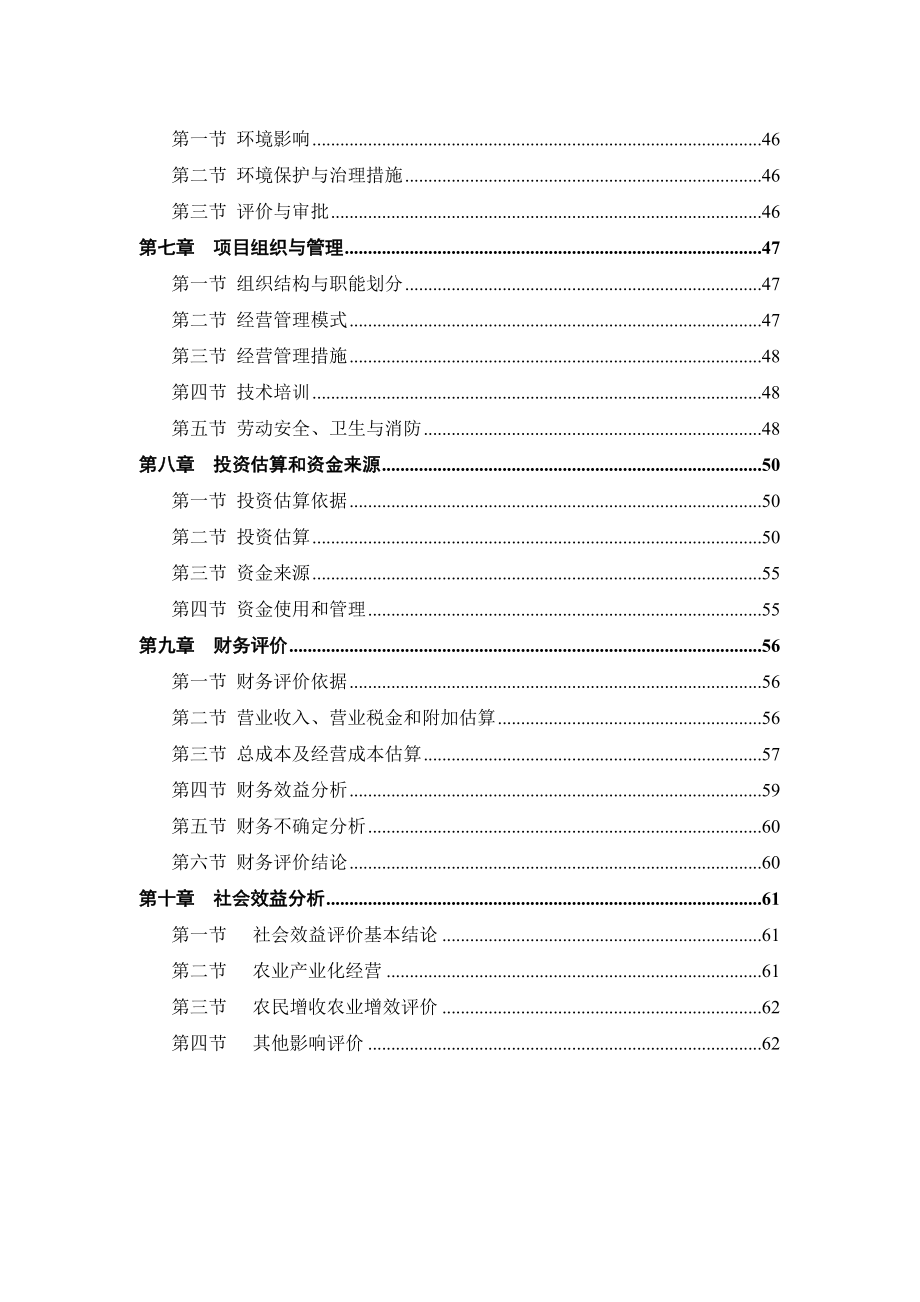 林格尔县民乐农民专业合作社农业产业化种植基地项目可行性研究报告.doc_第3页