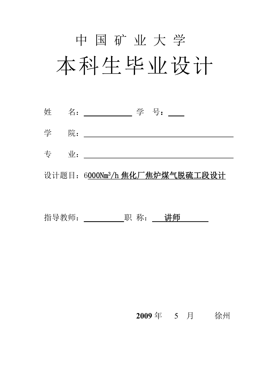 6000Nm3每h焦化厂焦炉煤气脱硫工段设计.doc_第1页