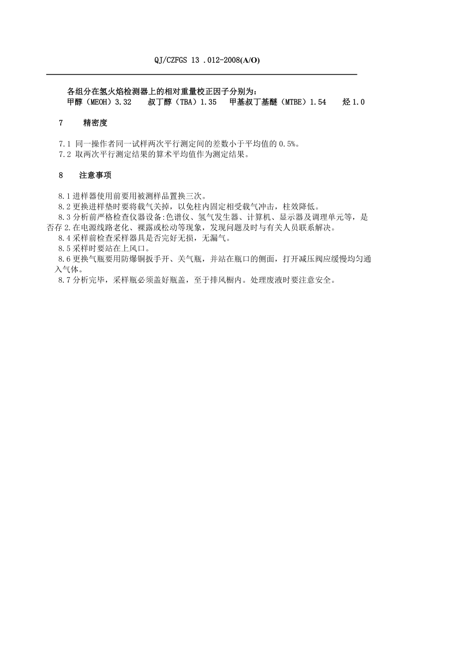 QJ012MTBE反应纯度测定法.doc_第2页