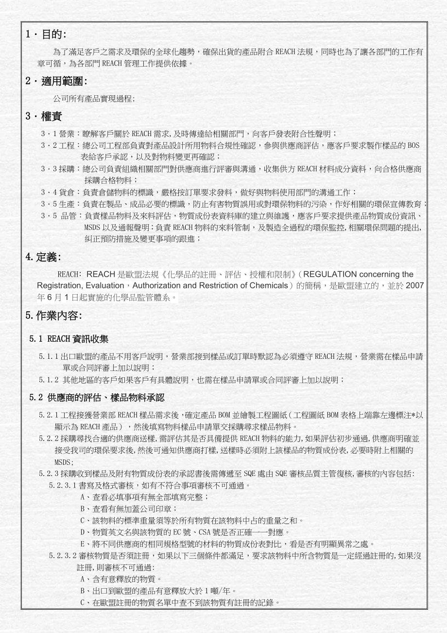 五金塑料公司化学品控制程序.doc_第1页