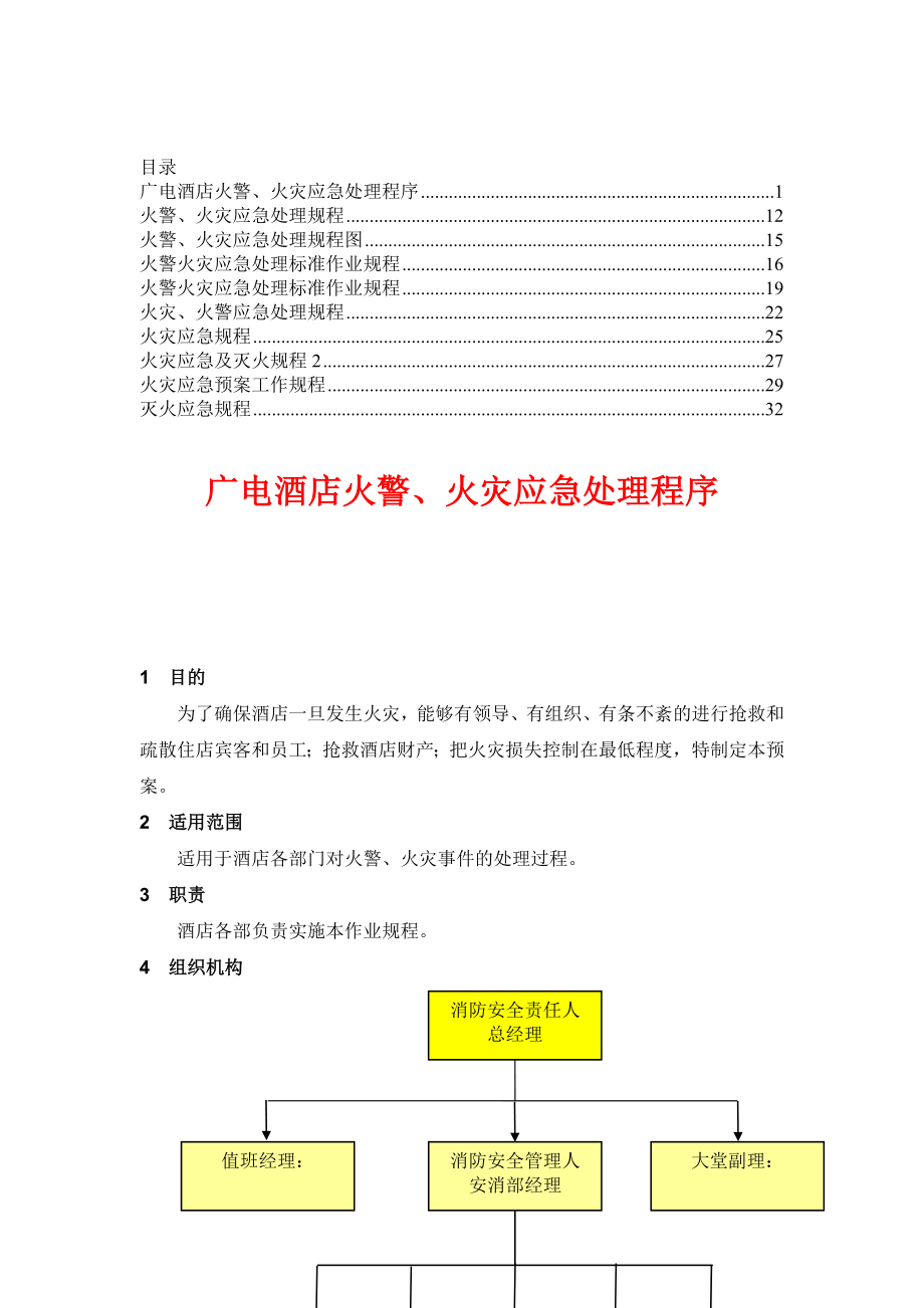 火灾应急规程【资料合集】4.doc_第1页