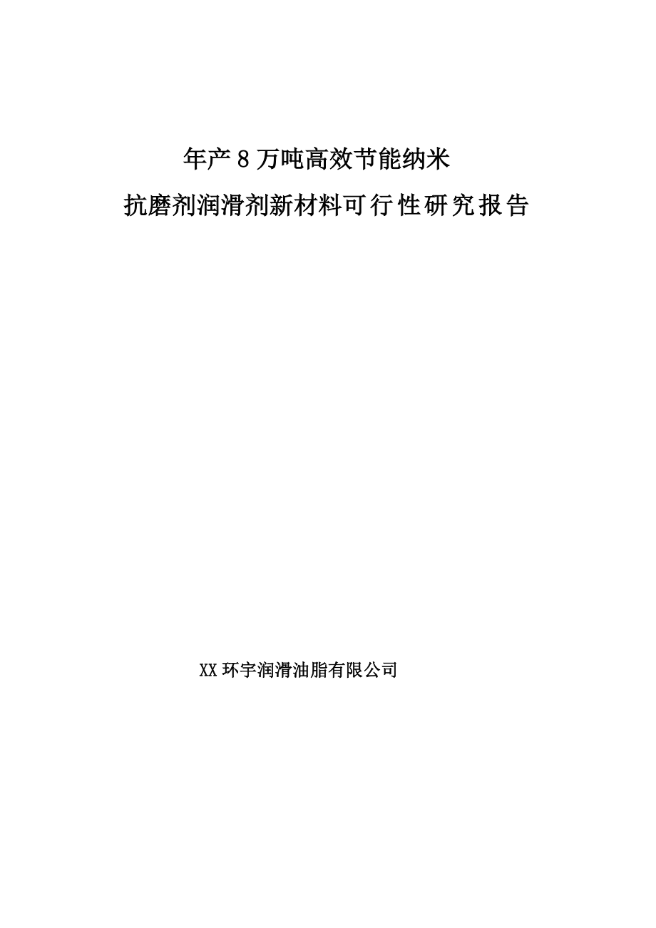 产8万吨高效节能纳米抗磨剂润滑剂新材料可行性研究报告.doc_第1页