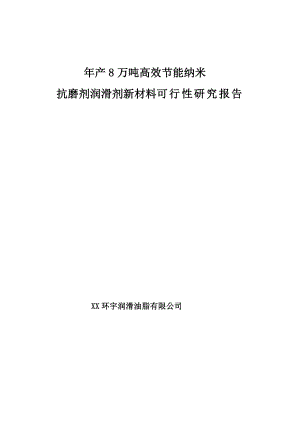 产8万吨高效节能纳米抗磨剂润滑剂新材料可行性研究报告.doc