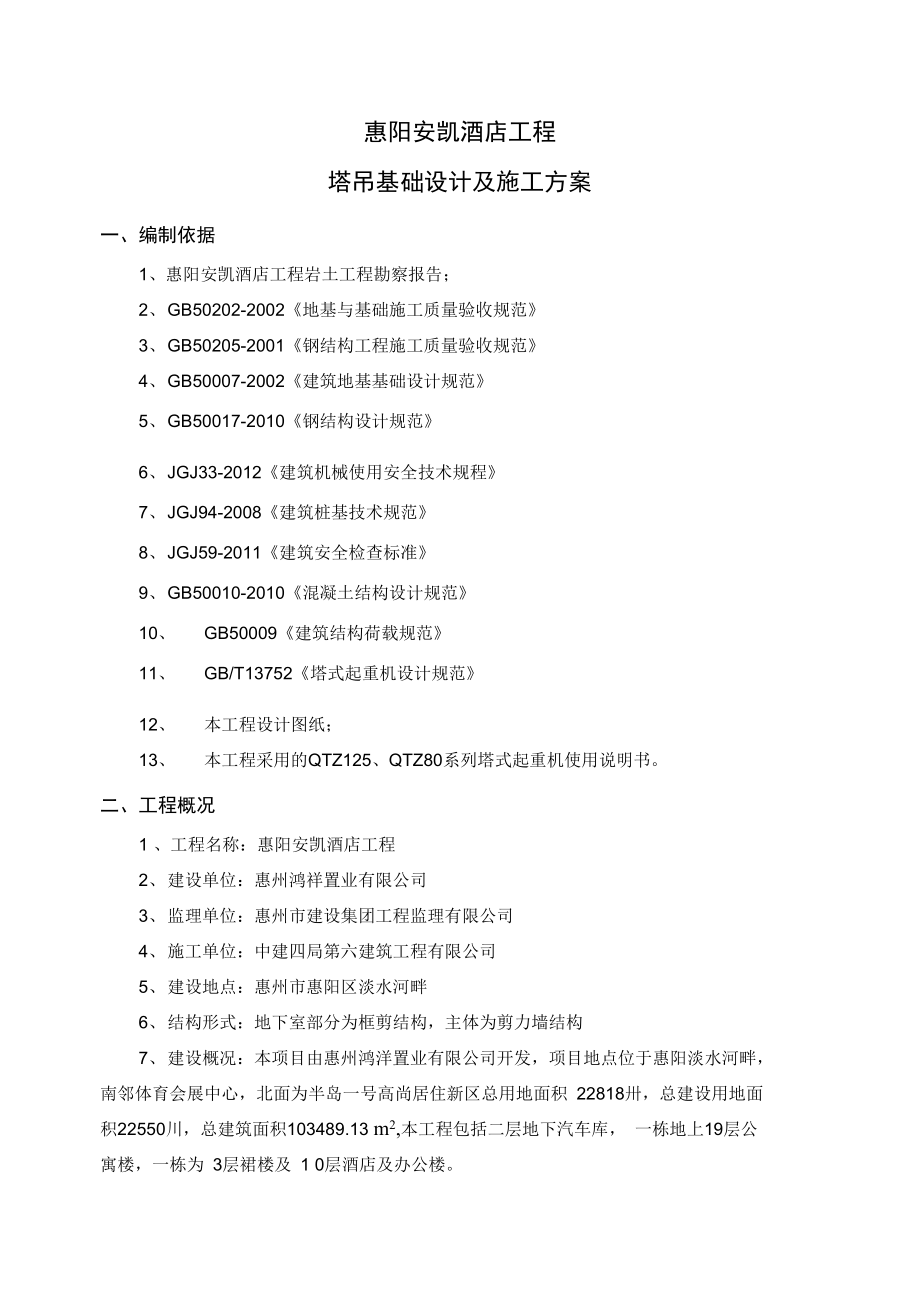 建筑塔吊基础施工方案.docx_第1页