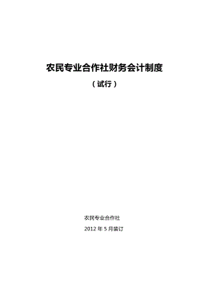 最新）农民专业合作社财务会计制度(全套).doc