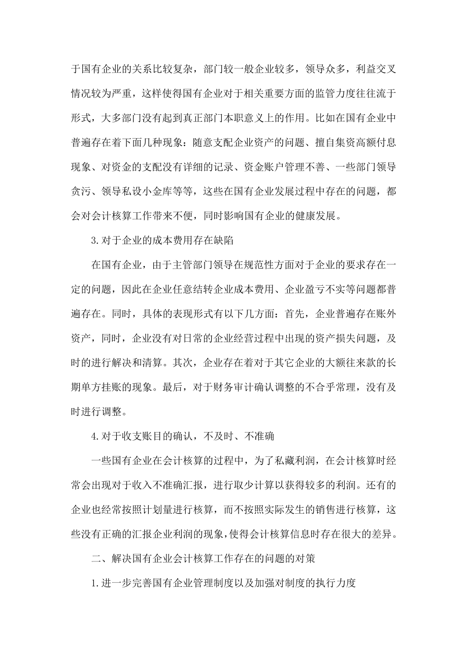 国有企业会计核算的问题与对策.doc_第2页