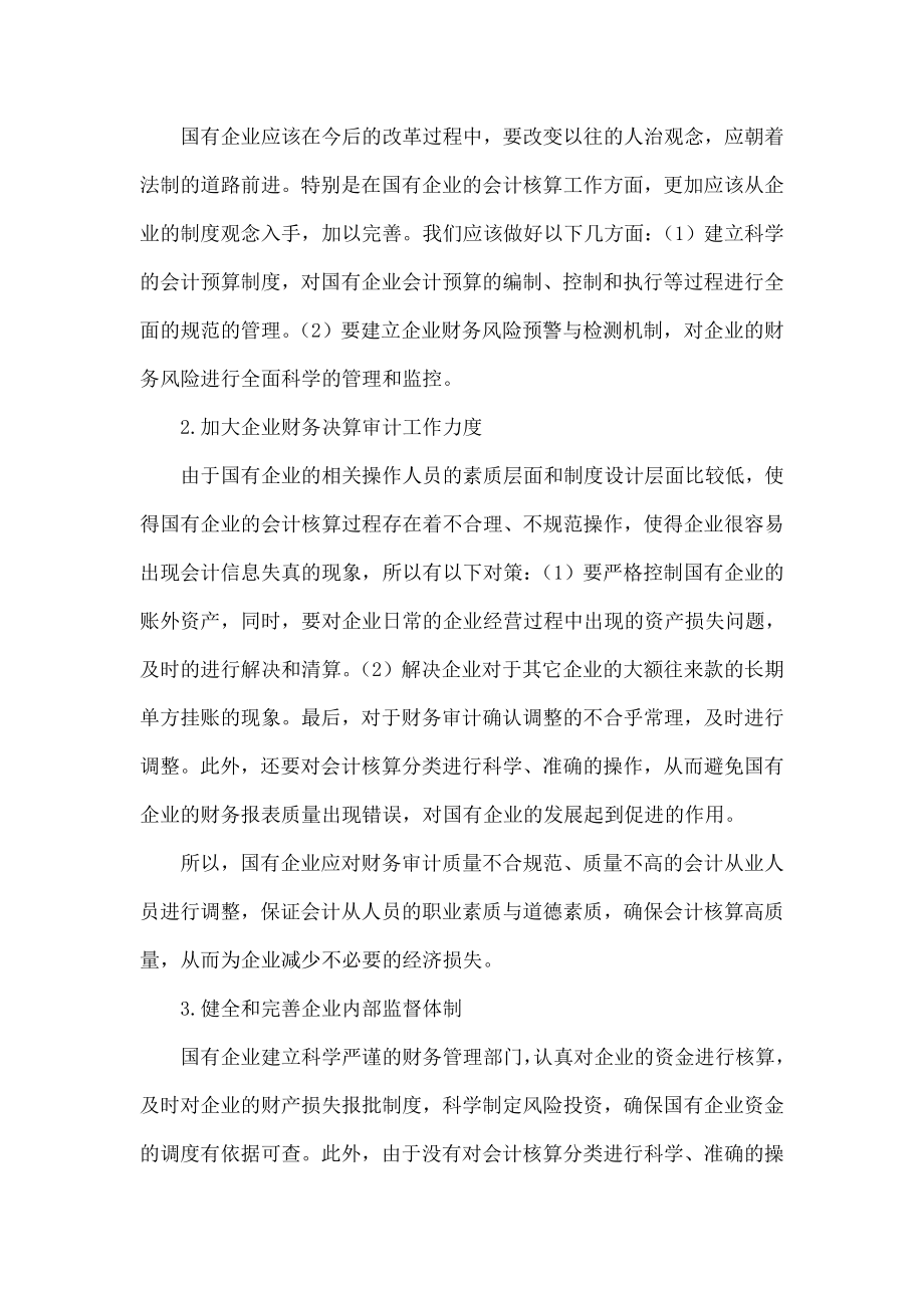 国有企业会计核算的问题与对策.doc_第3页