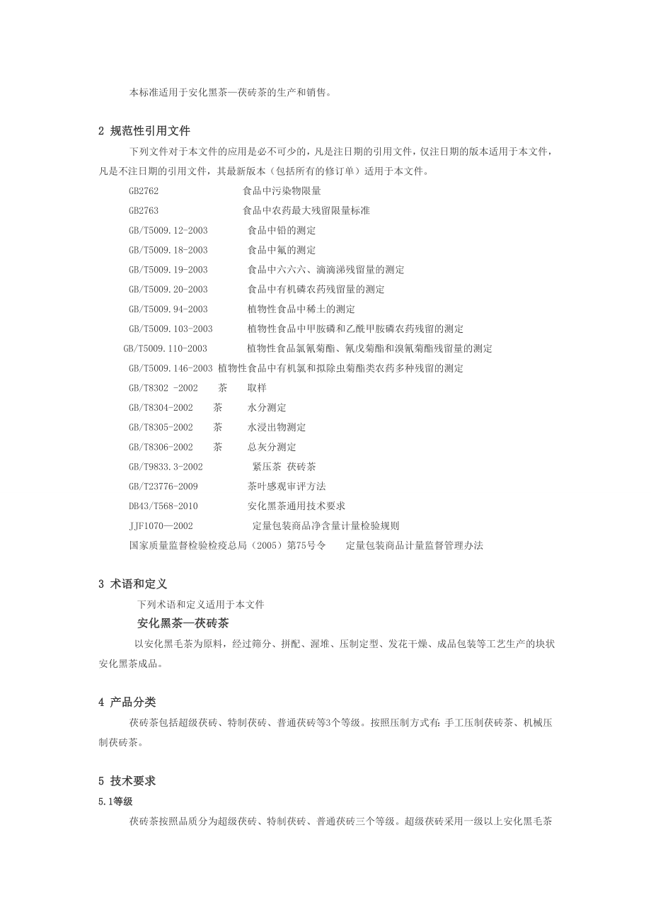 安化黑茶－茯砖茶湖南省地方标准.doc_第2页