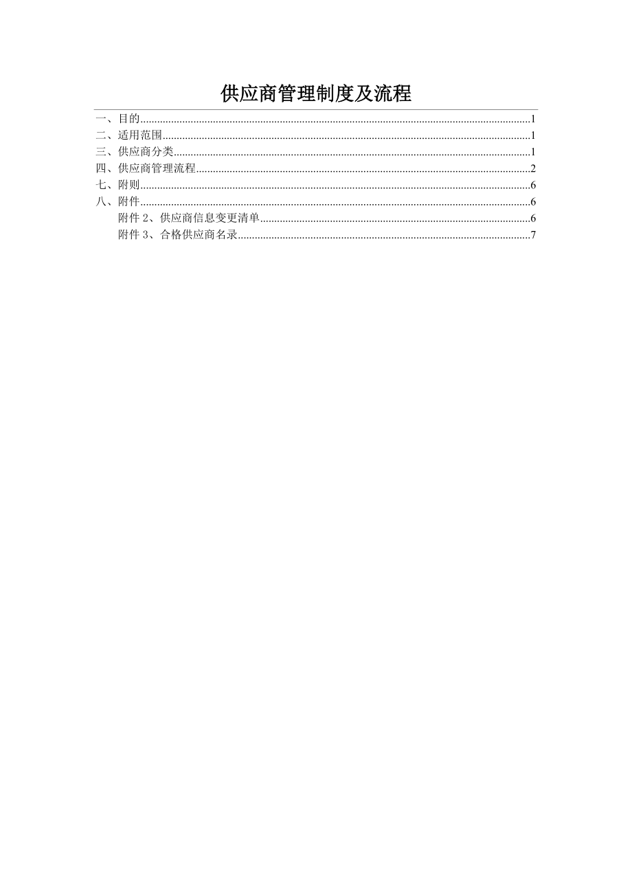 供应商管理制度及流程.doc_第1页