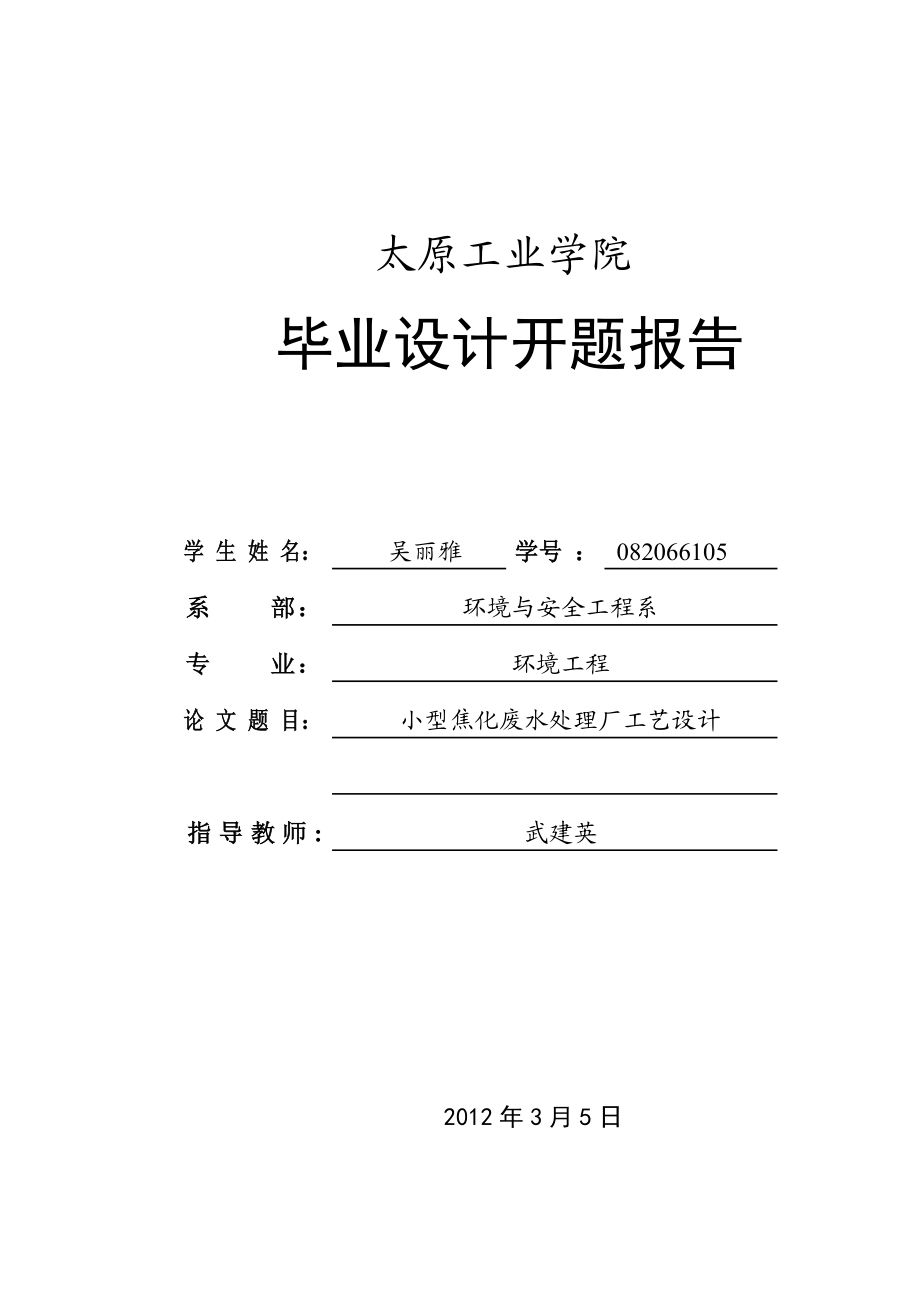 小型焦化废水处理厂工艺设计开题报告.doc_第1页