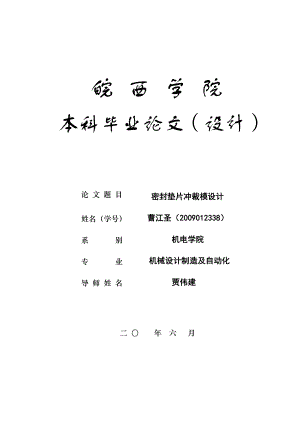 密封垫片冲裁模设计 机械设计制造及自动化毕业论文定稿.doc