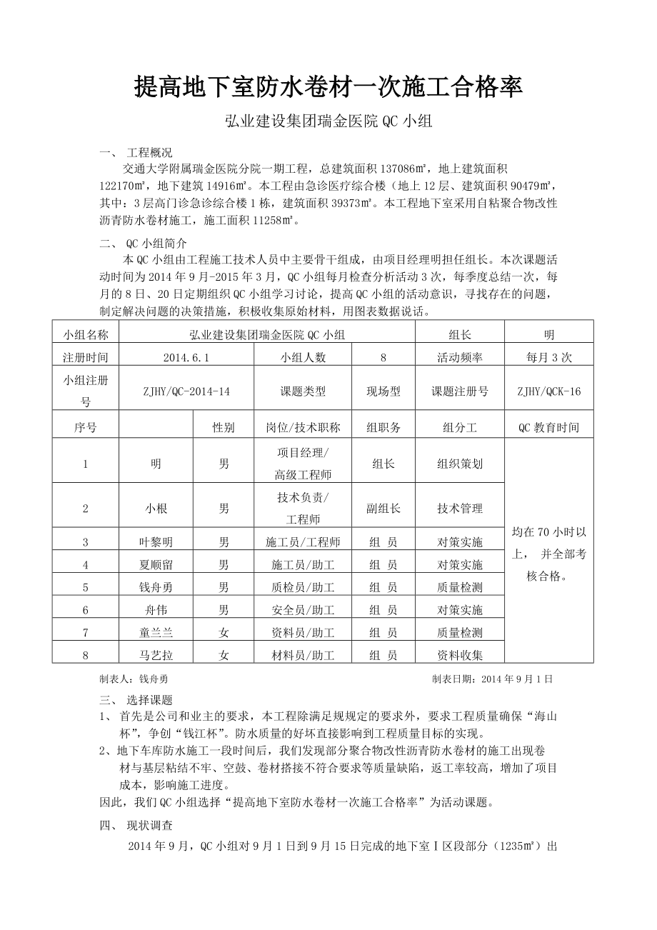 提高地下室防水卷材一次施工合格率.doc_第1页