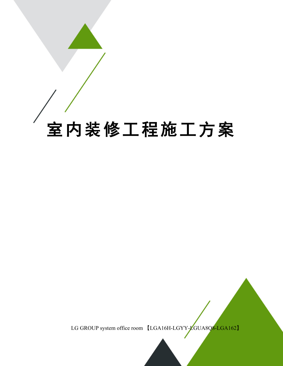 室内装修工程施工方案.docx_第1页