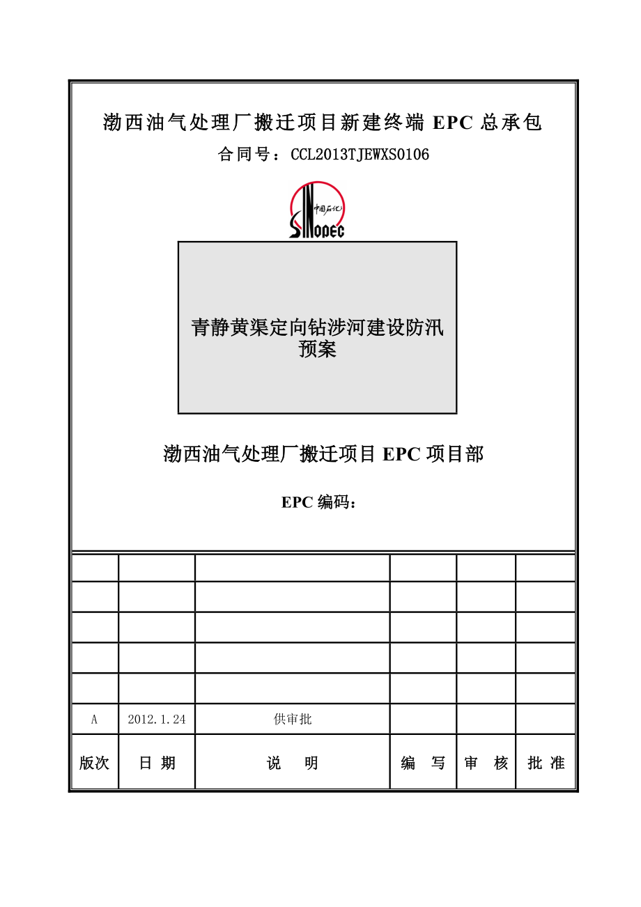 青静黄渠定向钻涉河建设防汛预案.doc_第1页