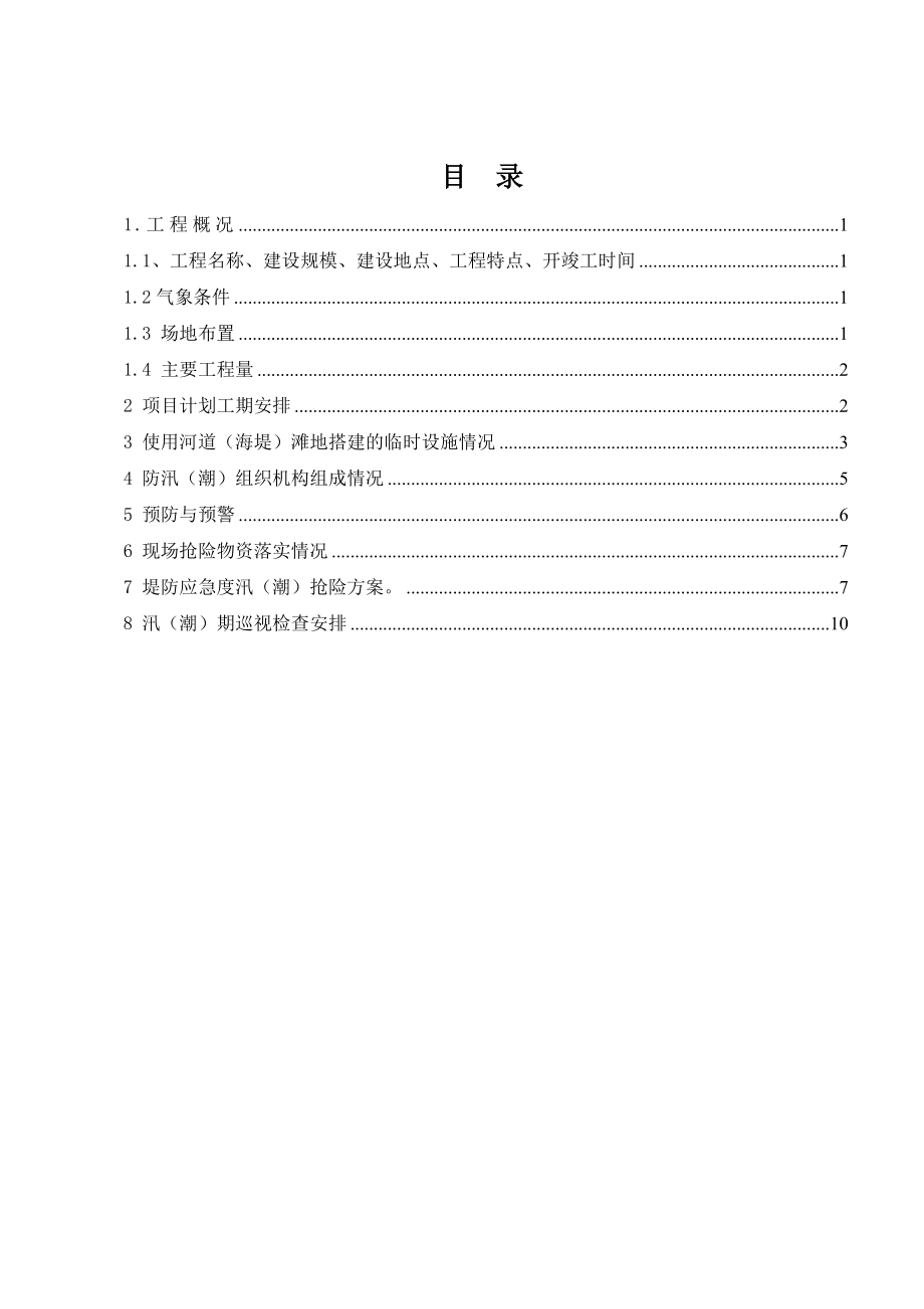 青静黄渠定向钻涉河建设防汛预案.doc_第2页