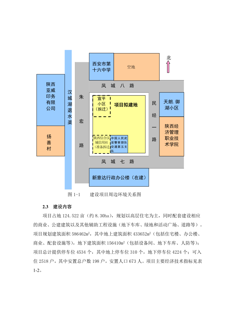 西安鼎正景园（朱宏堡村城中村改造项目）环境影响评价报告书.doc_第3页