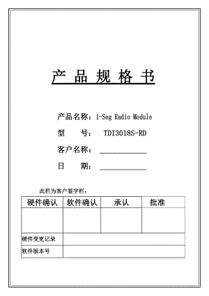 数字电视音频广播节目TDI3018SRD规格书.doc