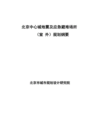 k3c北京中心城地震及应急避难场所室 外规划纲要.doc