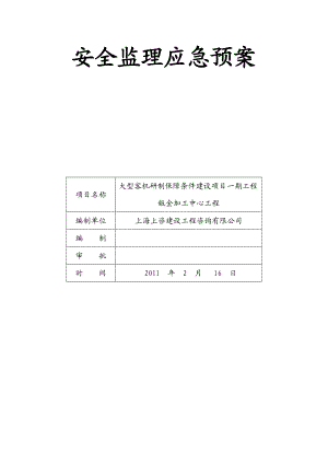 安全监理应急预案应急预案计划.doc