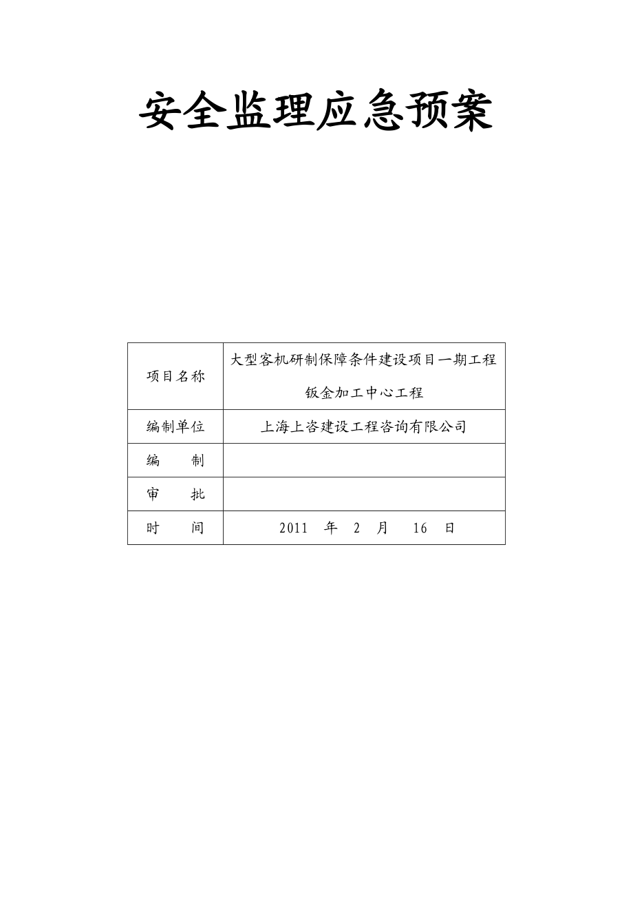 安全监理应急预案应急预案计划.doc_第1页