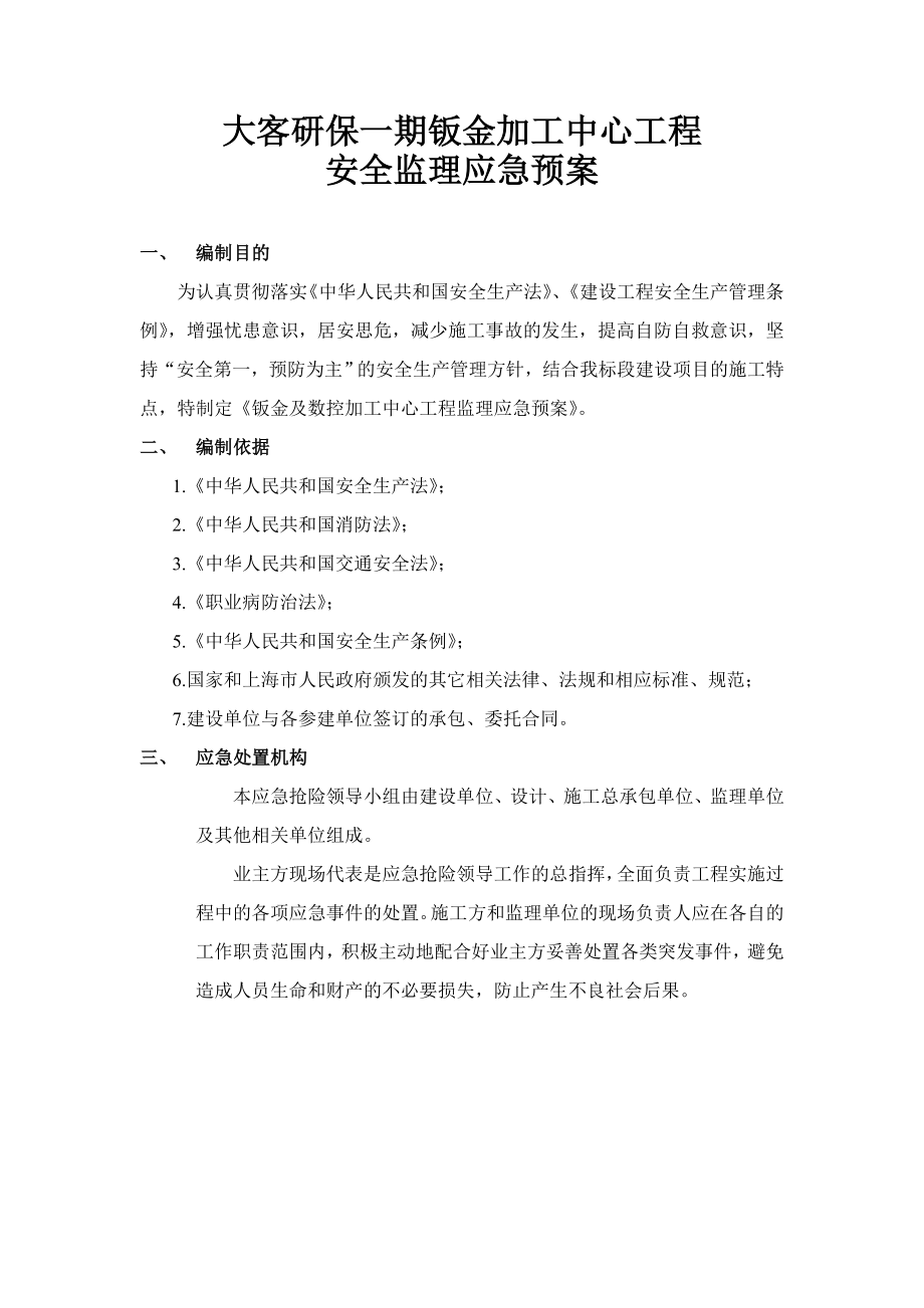 安全监理应急预案应急预案计划.doc_第2页