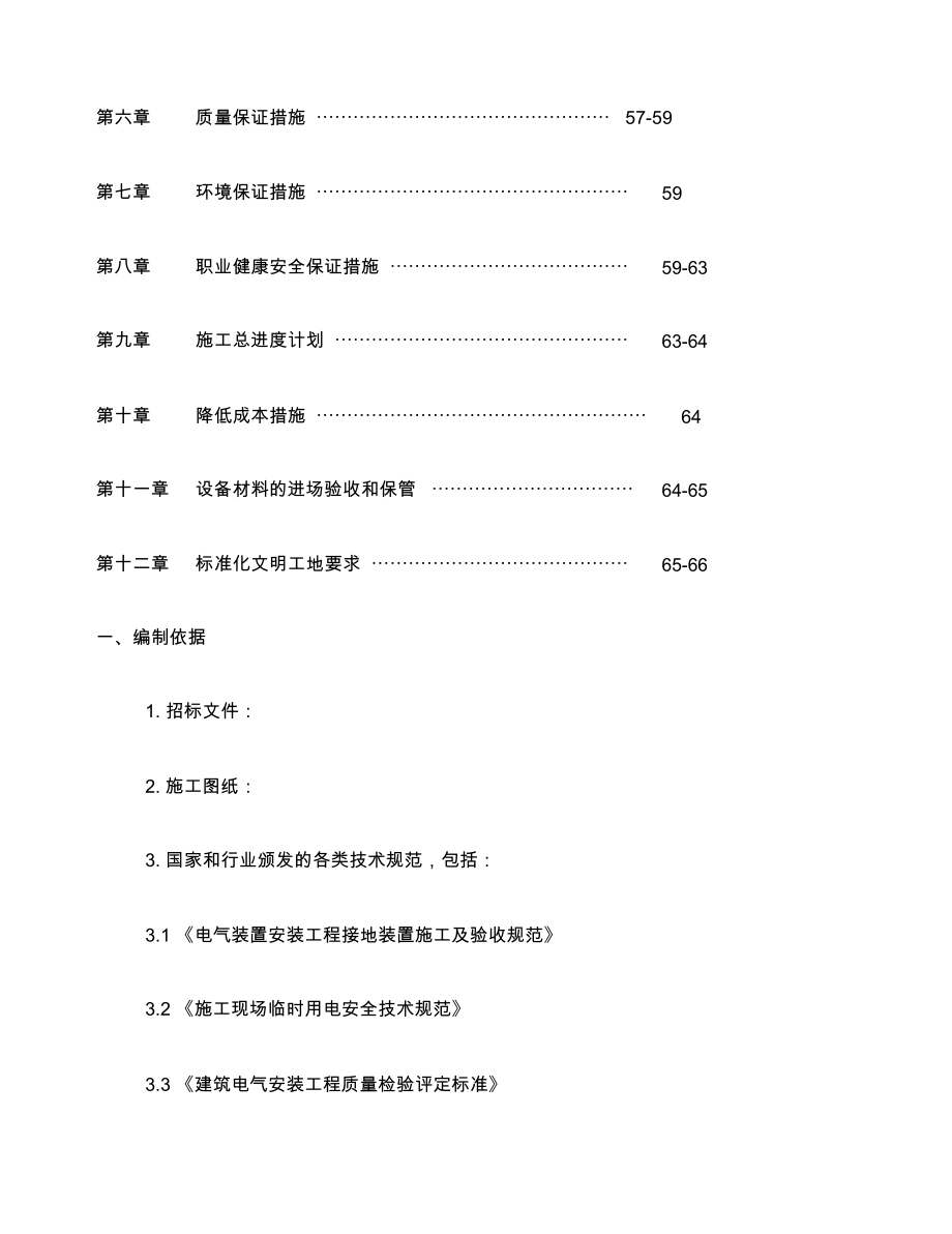 建筑住宅楼水电安装施工组织设计方案.docx_第3页