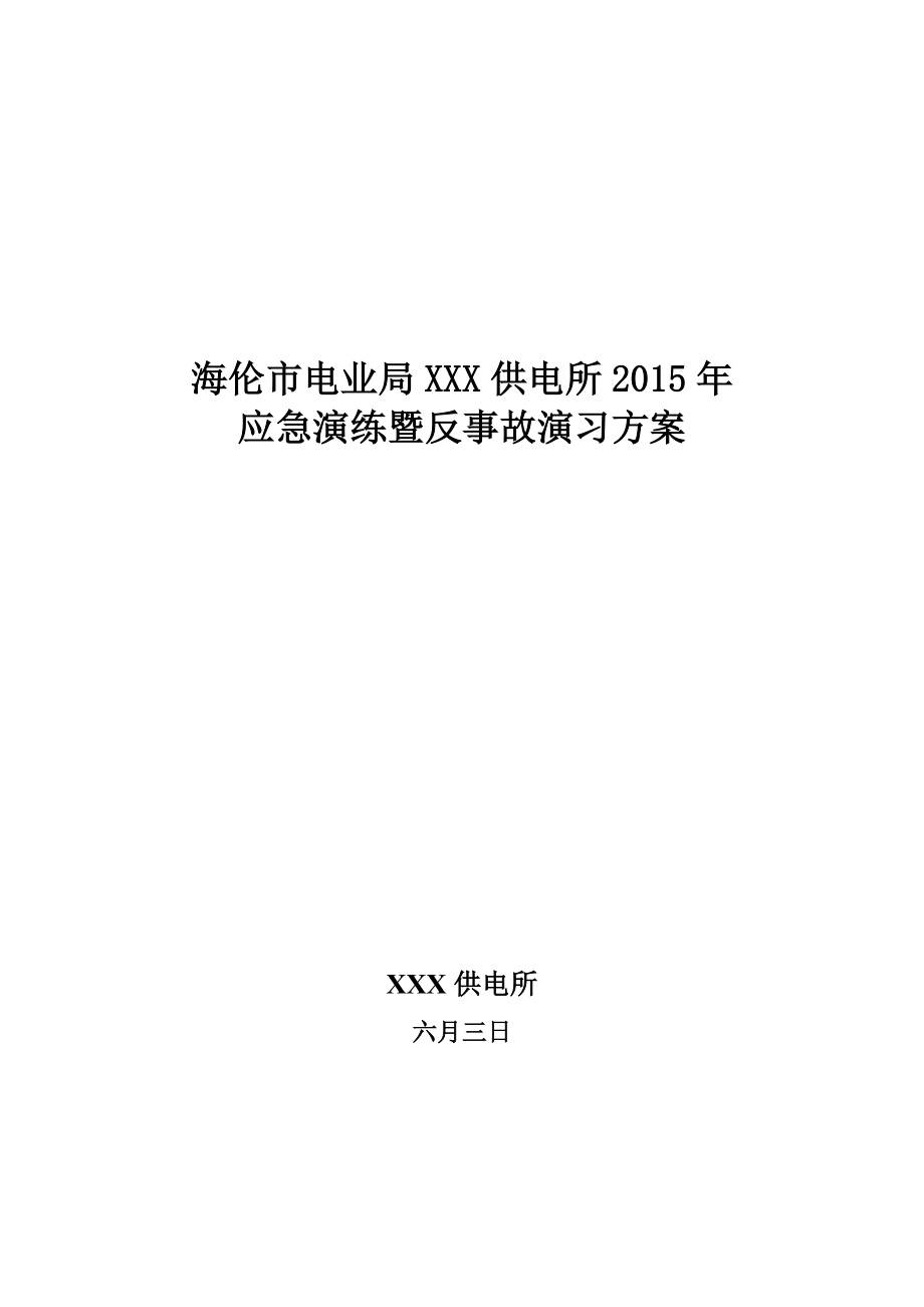 供电所应急演练既反事故演习方案.doc_第1页