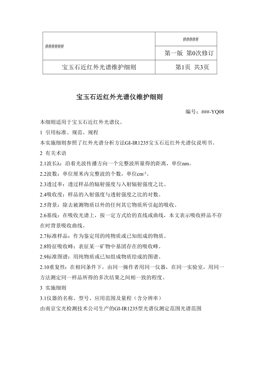 近红外光谱仪维护保养制度宝玉石近红外光谱仪维护保养细则.doc_第1页