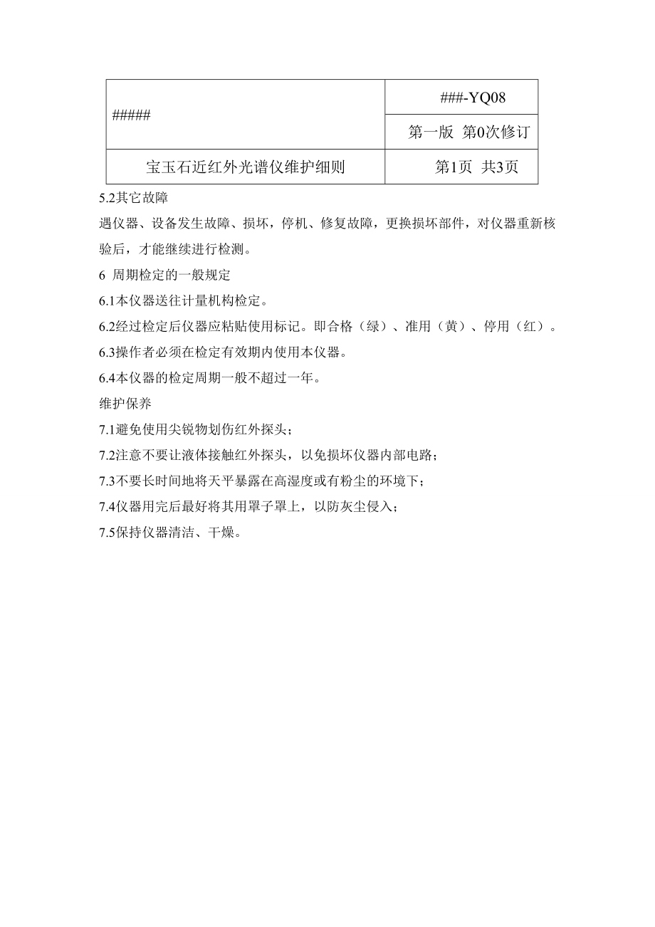 近红外光谱仪维护保养制度宝玉石近红外光谱仪维护保养细则.doc_第3页