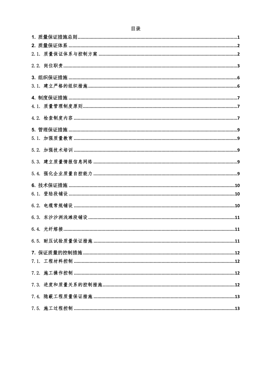 工程质量管理体系及保证措施.doc_第3页