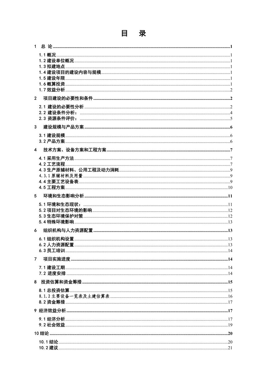 建设2万吨甲醇钠甲醇溶液生产装置项目建议书.doc_第2页