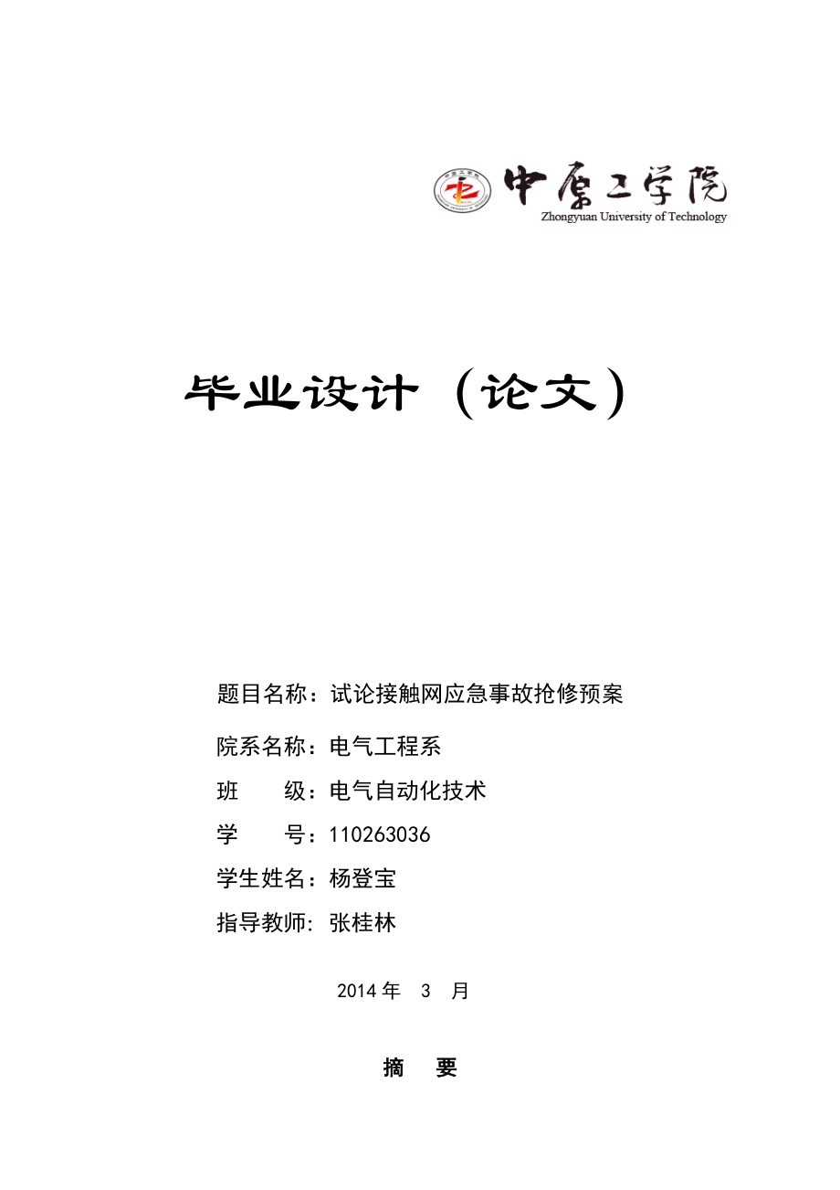 电气工程系毕业设计试论接触网应急事故抢修预案.doc_第1页