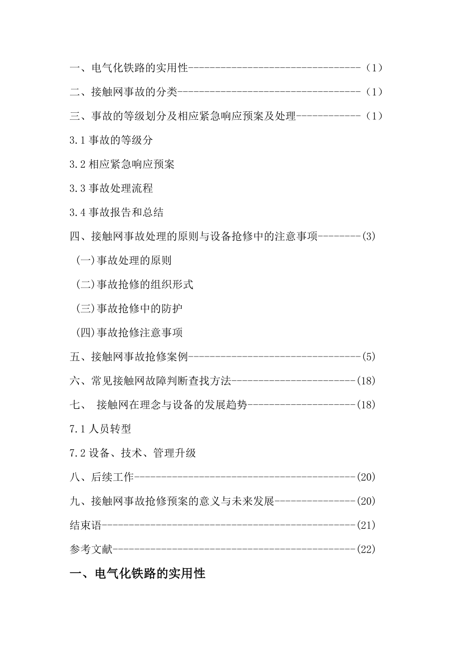 电气工程系毕业设计试论接触网应急事故抢修预案.doc_第3页