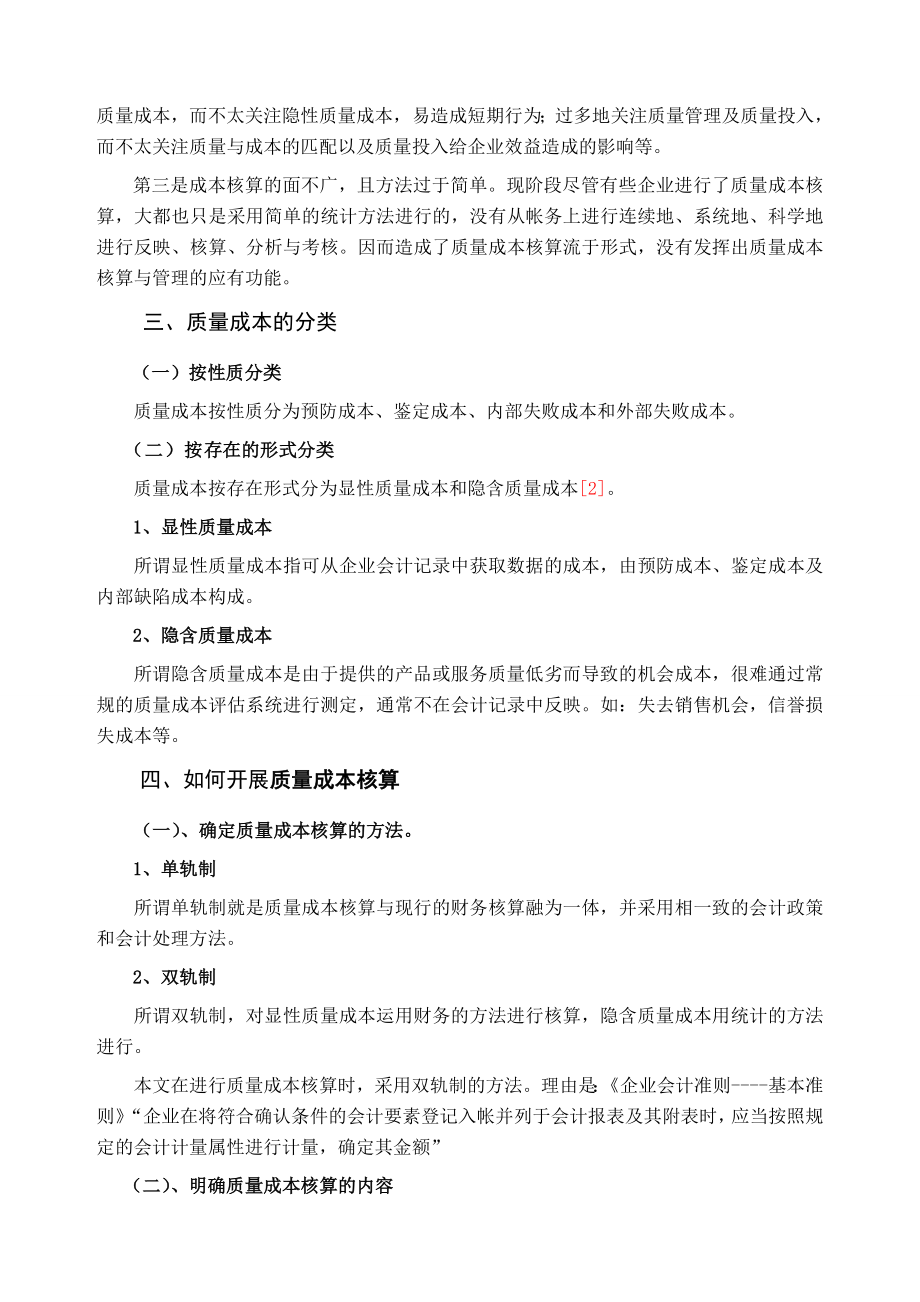 浅谈企业质量成本核算毕业论文.doc_第3页