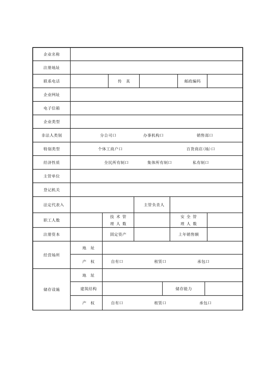 危险化学品经营许可证换证申请表.doc_第2页