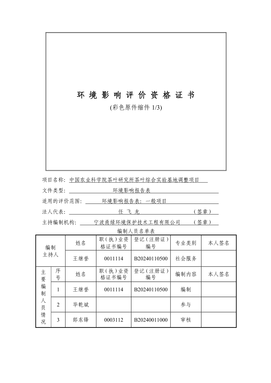 环境影响评价报告公示：中国农业科学院茶叶研究所茶叶综合实验基地调整嵊州市三界镇茶园头村环评报告.doc_第2页