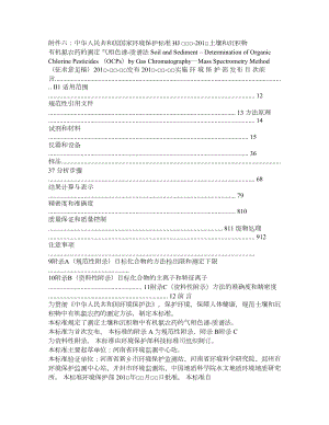 土壤和沉积物有机氯农药的测定气相色谱 质谱法》(征求意见稿).doc