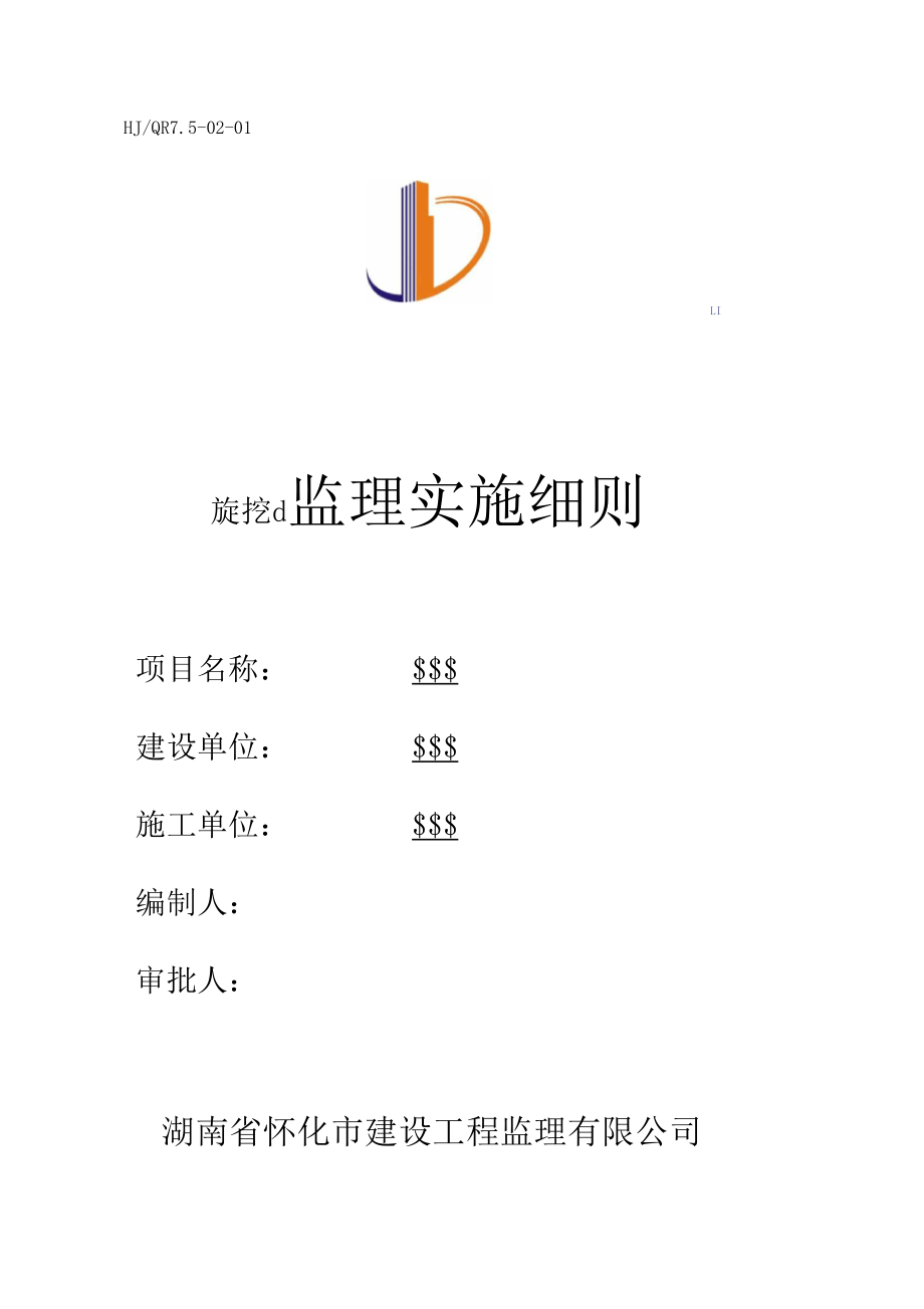 旋挖桩监理细则(示范文本).docx_第1页