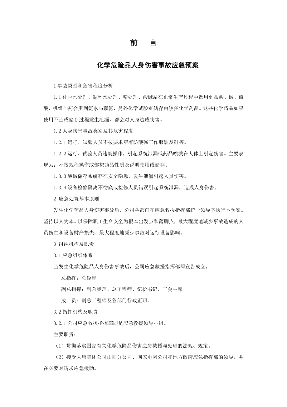 化学危险品人身伤害事故应急预案.doc_第2页