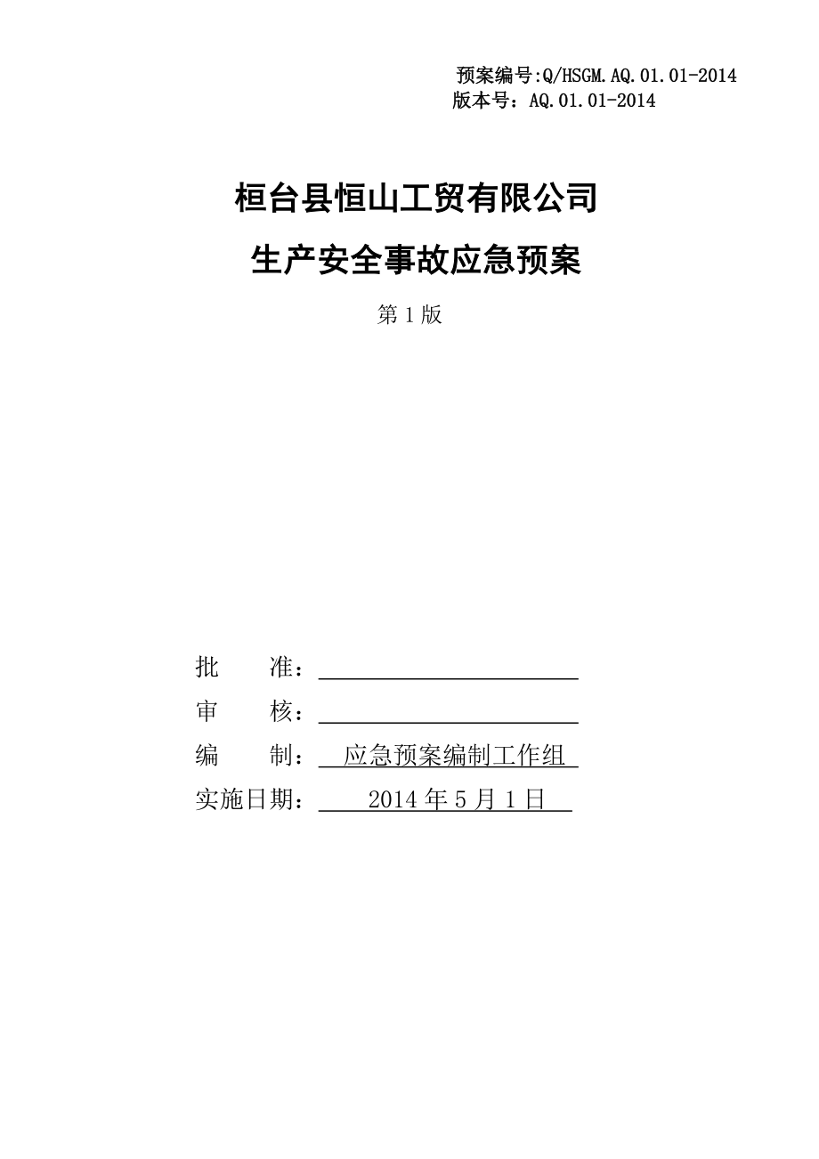 工贸有限公司 生产安全事故应急预案.doc_第1页