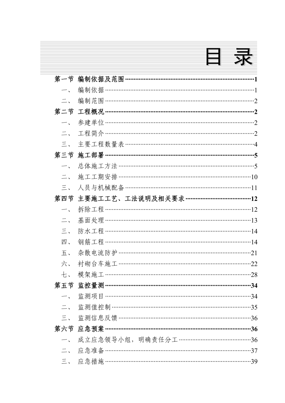 永定门外站安乐林站区间二次衬砌专项施工方案.doc_第2页