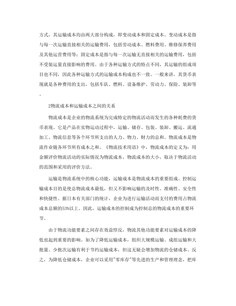 运输成本论文 物流运输运作成本控制研究分析.doc_第2页