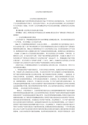 会计理论论文公允价值计量的理论思考.doc