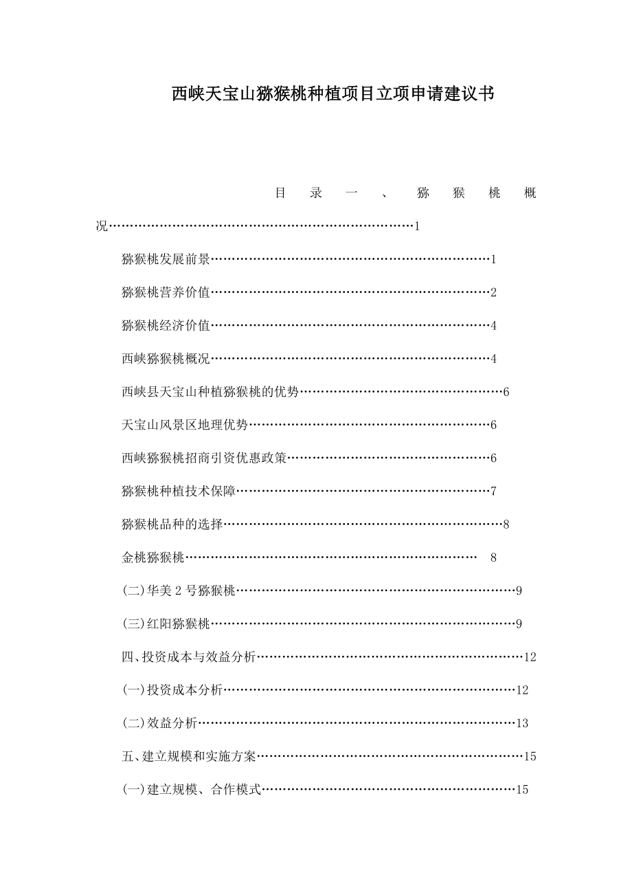 西峡天宝山猕猴桃种植项目立项申请建议书.doc_第1页