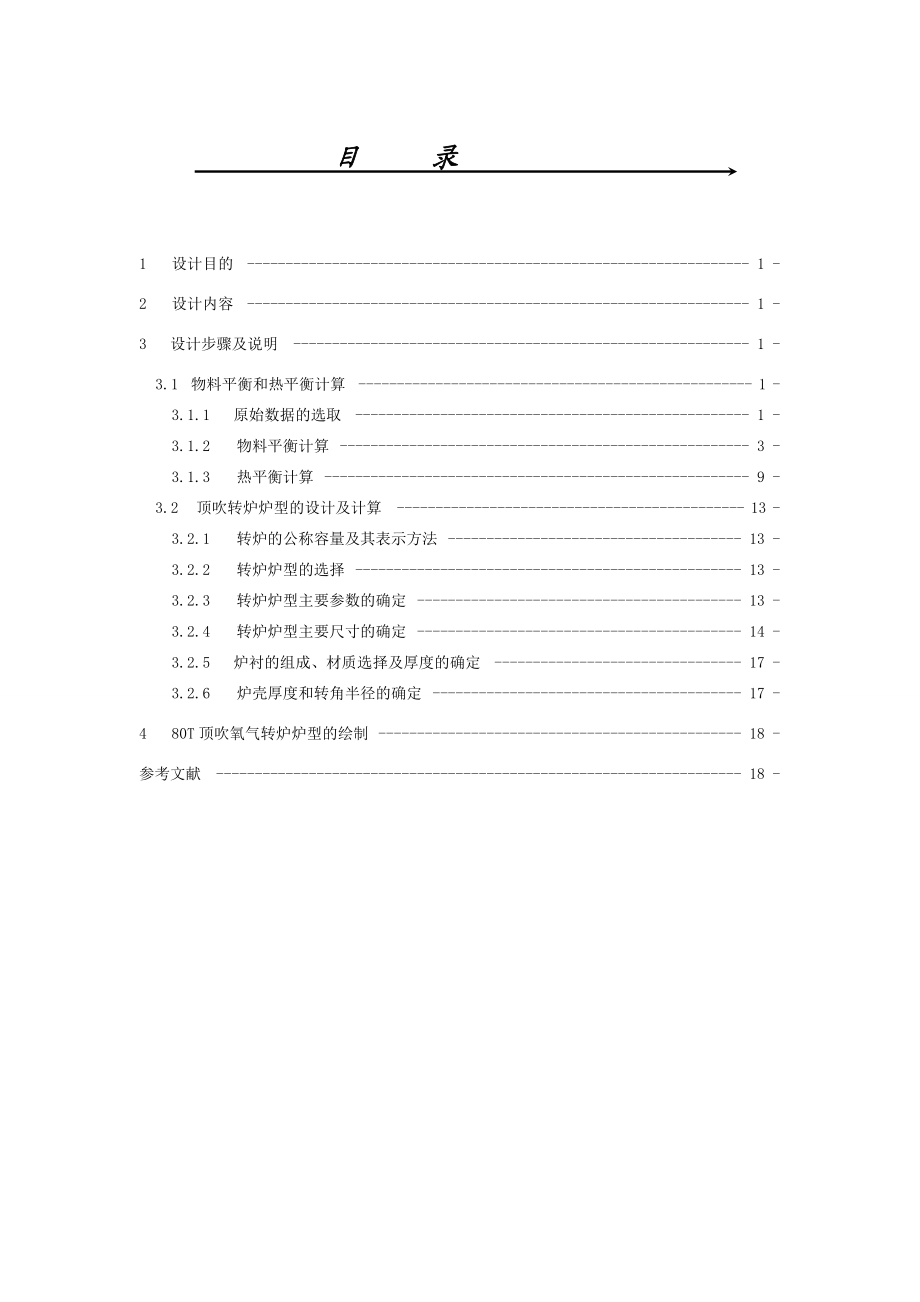 钢铁冶金毕业设计80t顶吹氧气转炉.doc_第3页