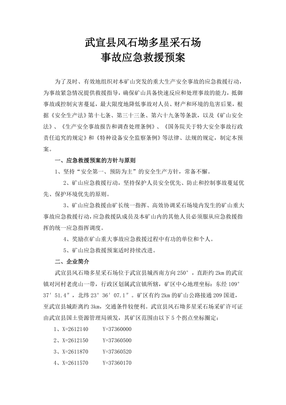 采石场事故应急救援预案.doc_第3页