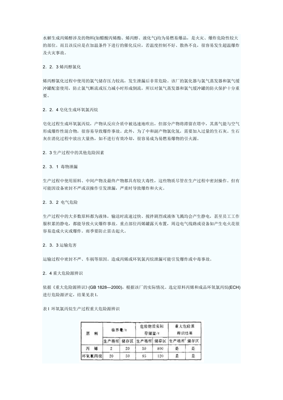 环氧氯丙烷生产工艺危险源分析与评估.doc_第2页